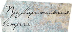Кабинет Психоанализа. Предварительная встреча